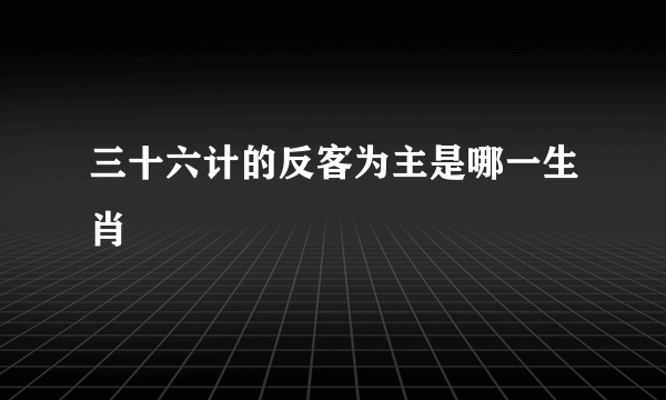 三十六计的反客为主是哪一生肖