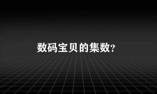 数码宝贝的集数？