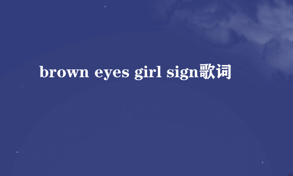 brown eyes girl sign歌词