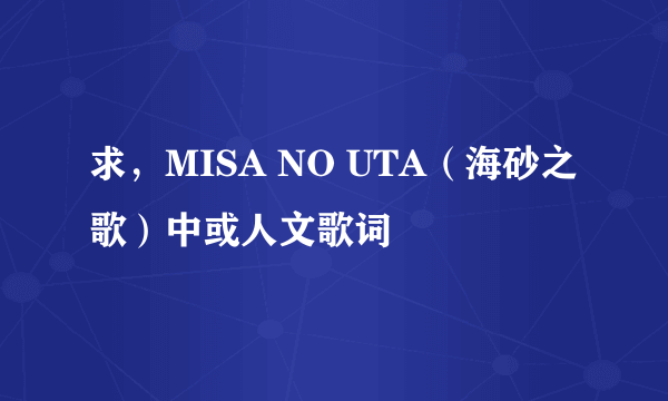 求，MISA NO UTA（海砂之歌）中或人文歌词