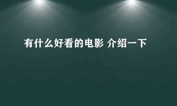 有什么好看的电影 介绍一下