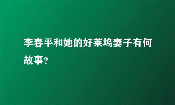 李春平和她的好莱坞妻子有何故事？