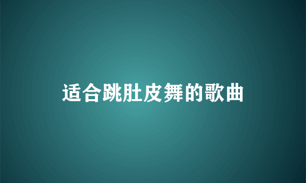 适合跳肚皮舞的歌曲