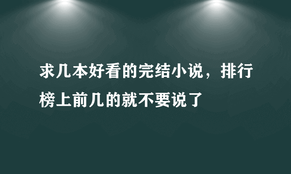 求几本好看的完结小说，排行榜上前几的就不要说了