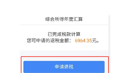 个人所得税app退税流程图解