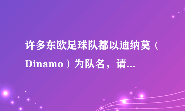 许多东欧足球队都以迪纳莫（Dinamo）为队名，请问迪纳莫（Dinamo）是什么意思？