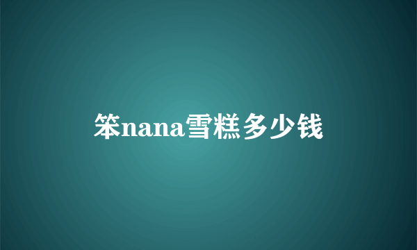 笨nana雪糕多少钱