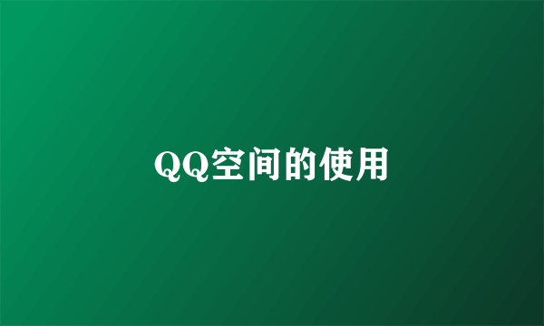 QQ空间的使用