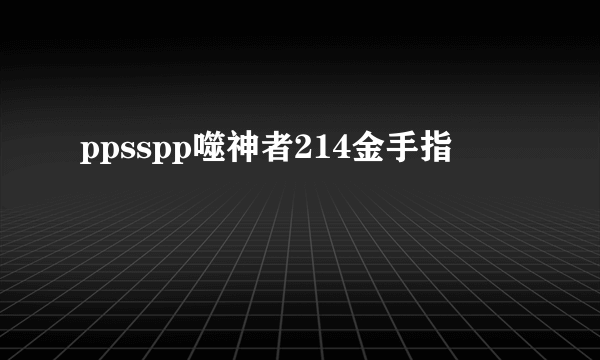 ppsspp噬神者214金手指