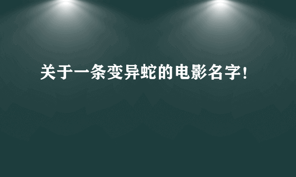 关于一条变异蛇的电影名字！