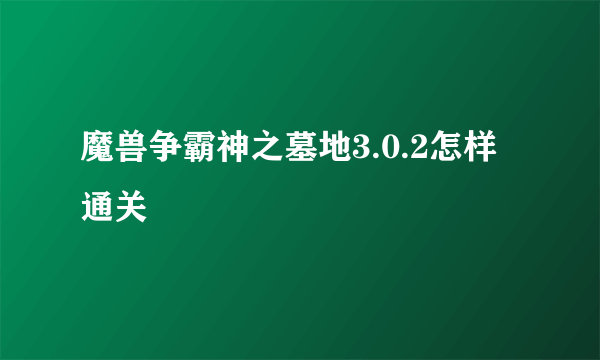 魔兽争霸神之墓地3.0.2怎样通关