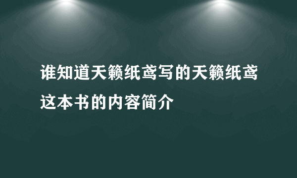 谁知道天籁纸鸢写的天籁纸鸢这本书的内容简介