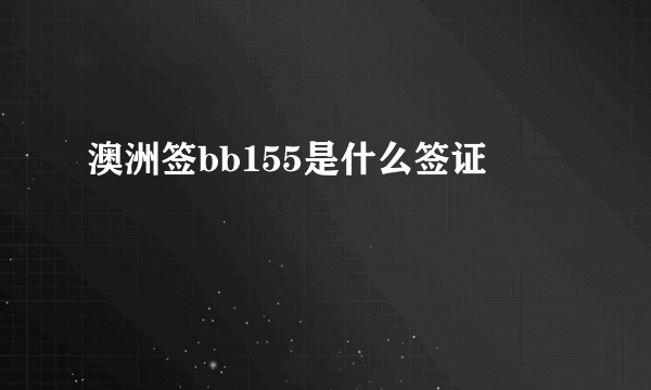 澳洲签bb155是什么签证