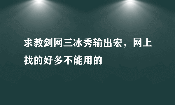 求教剑网三冰秀输出宏，网上找的好多不能用的