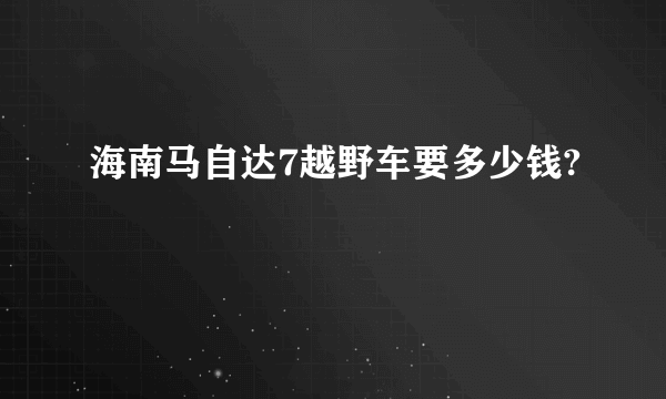 海南马自达7越野车要多少钱?