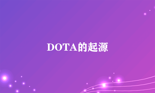 DOTA的起源