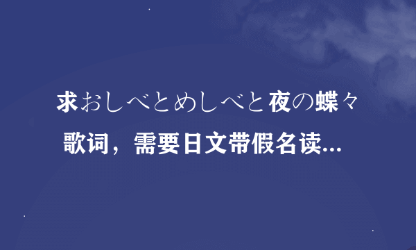 求おしべとめしべと夜の蝶々 歌词，需要日文带假名读音一起，不要罗马读音的，谢谢！