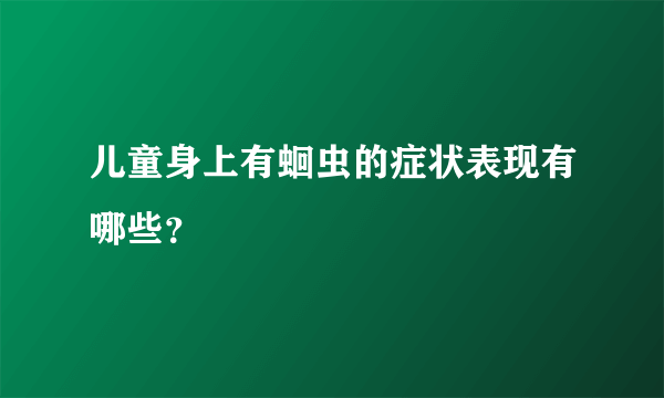 儿童身上有蛔虫的症状表现有哪些？