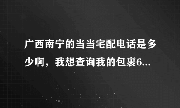 广西南宁的当当宅配电话是多少啊，我想查询我的包裹6896110603。