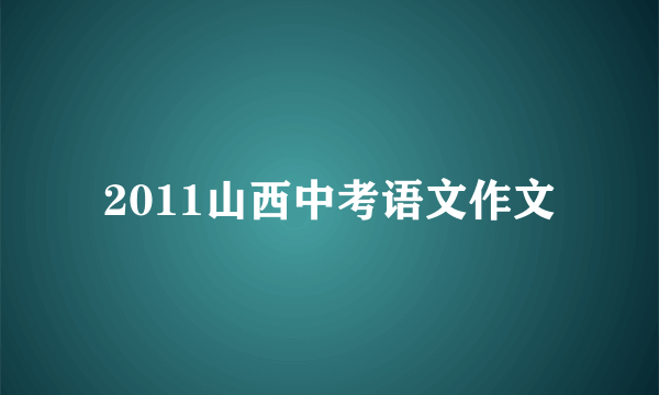 2011山西中考语文作文