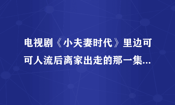 电视剧《小夫妻时代》里边可可人流后离家出走的那一集里的那首插曲就什么名字？就是歌词里有好多好多叠词