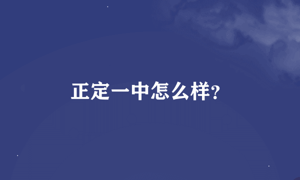 正定一中怎么样？