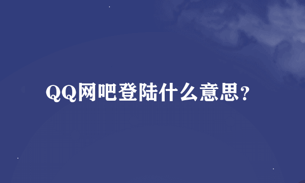 QQ网吧登陆什么意思？