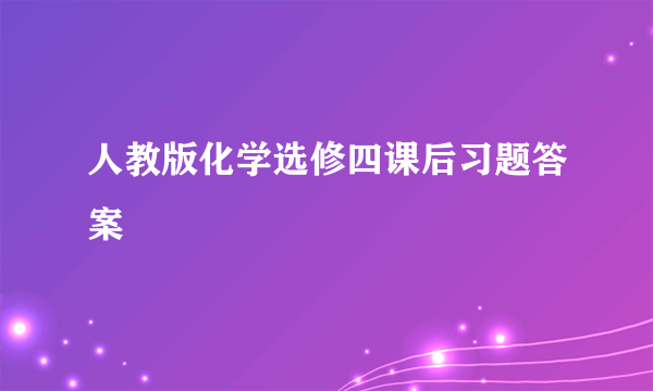 人教版化学选修四课后习题答案