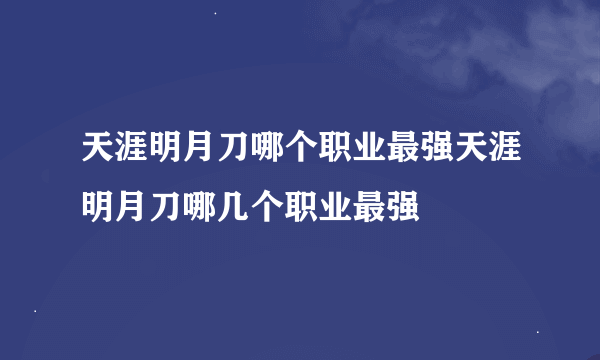 天涯明月刀哪个职业最强天涯明月刀哪几个职业最强