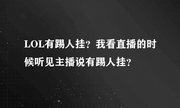 LOL有踢人挂？我看直播的时候听见主播说有踢人挂？