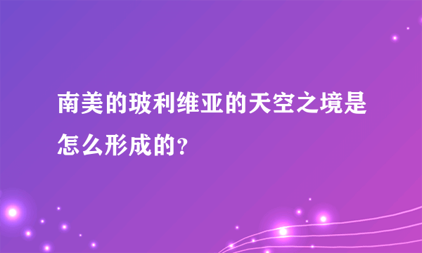 南美的玻利维亚的天空之境是怎么形成的？