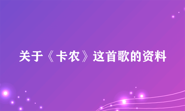 关于《卡农》这首歌的资料