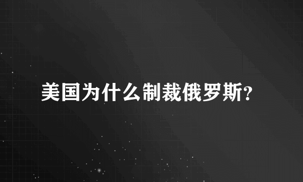 美国为什么制裁俄罗斯？