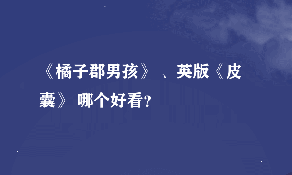 《橘子郡男孩》 、英版《皮囊》 哪个好看？