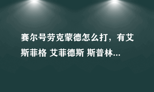 赛尔号劳克蒙德怎么打，有艾斯菲格 艾菲德斯 斯普林特 雷伊 布莱克 极品艾贝多芬