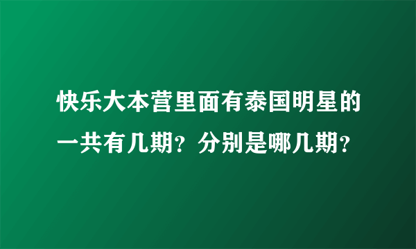 快乐大本营里面有泰国明星的一共有几期？分别是哪几期？