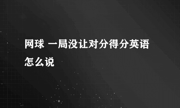 网球 一局没让对分得分英语怎么说