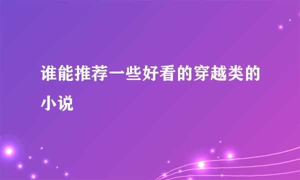 谁能推荐一些好看的穿越类的小说