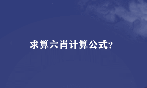 求算六肖计算公式？