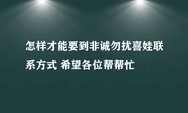 怎样才能要到非诚勿扰喜娃联系方式 希望各位帮帮忙