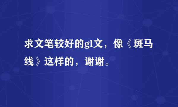 求文笔较好的gl文，像《斑马线》这样的，谢谢。