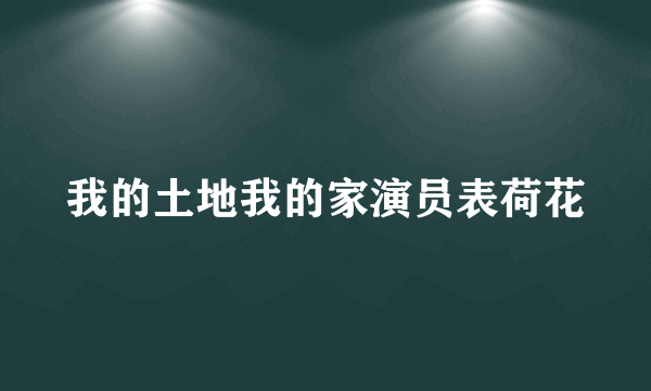 我的土地我的家演员表荷花