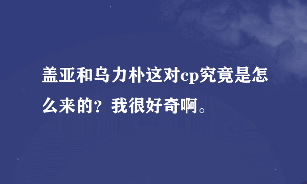 盖亚和乌力朴这对cp究竟是怎么来的？我很好奇啊。