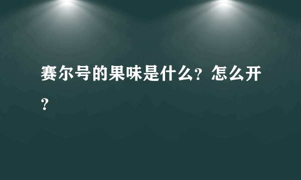 赛尔号的果味是什么？怎么开？