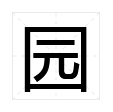 园是什么结构的字.部首是什么.组词