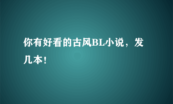 你有好看的古风BL小说，发几本！