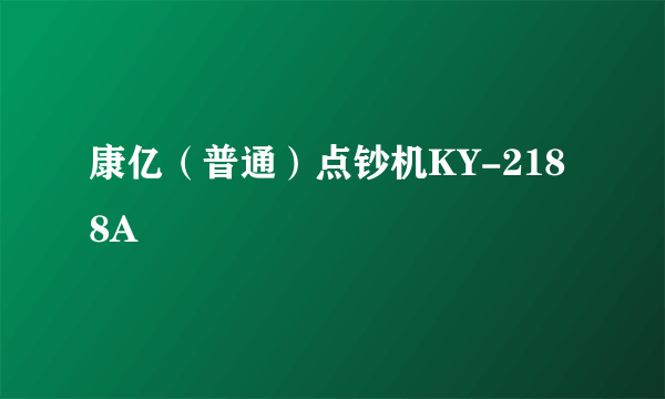 康亿（普通）点钞机KY-2188A