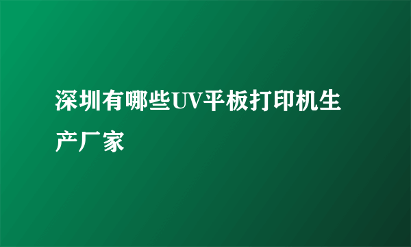 深圳有哪些UV平板打印机生产厂家