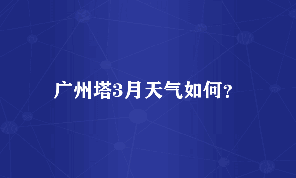 广州塔3月天气如何？