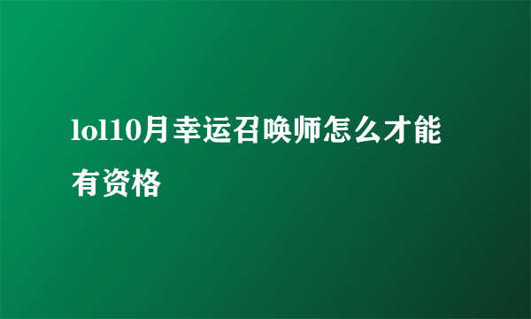 lol10月幸运召唤师怎么才能有资格